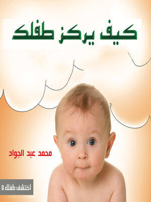 cover image of كيف يركز طفلك